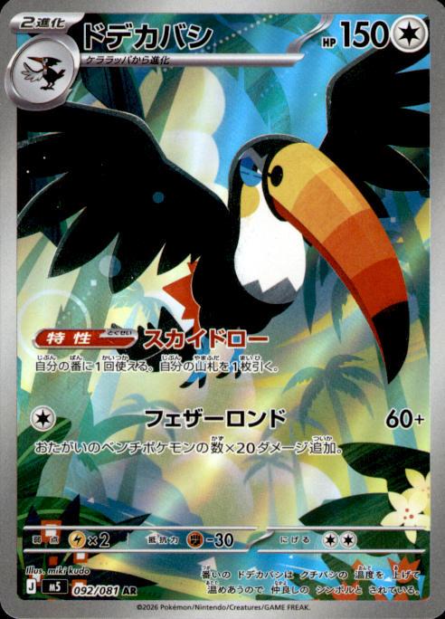 M5: Abyss Eye #092/081 Toucannon
