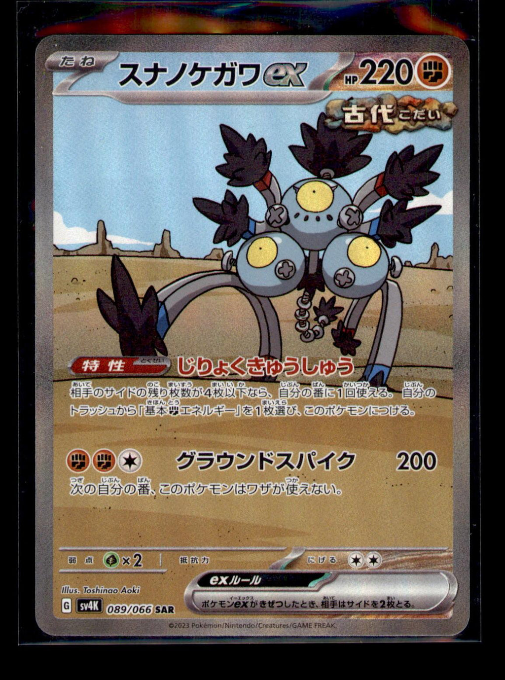 SV4K: Ancient Roar #089/066 Sandy Shocks ex