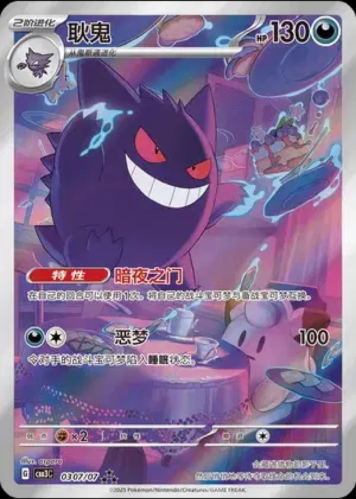Gengar (Full Art) (CN) — Gem Pack Vol. 3 — 0307/07 — Holofoil